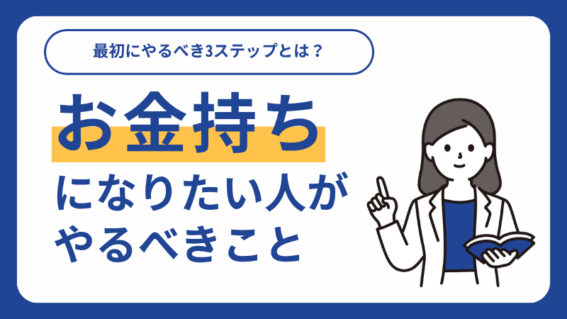 お金持ちになりたい人が最初にやるべき3ステップと資産のつくり方