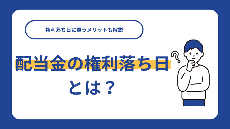 配当金の権利落ち日とは？権利落ち日に買うメリットも解説
