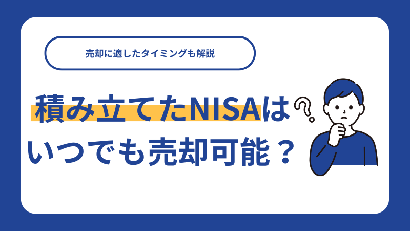 積み立てたNISAはいつでも売却可能？売却に適したタイミングも解説