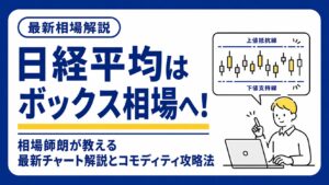 日経平均ボックス相場解説