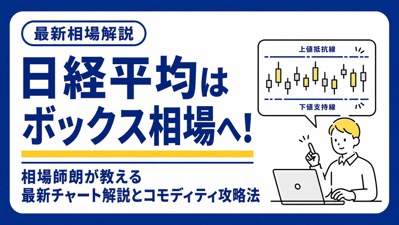 日経平均ボックス相場解説