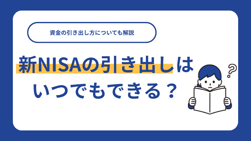 新NISA（つみたて投資枠）の引き出しはいつでもできる？資金の引き出し方についても解説