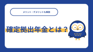 確定拠出年金とは？メリット・デメリットも解説