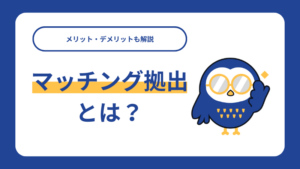 マッチング拠出とは？メリット・デメリットも解説