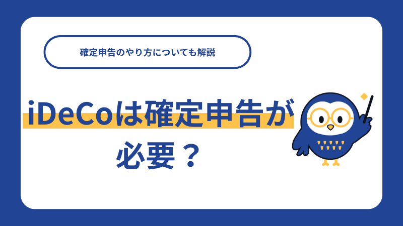 iDeCoは確定申告が必要？確定申告のやり方についても解説