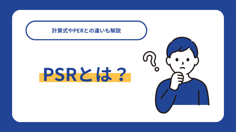 PSRとは？計算式やPERとの違いも解説