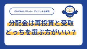 分配金は再投資と受取どっちを選ぶ方がいい？それぞれのメリット・デメリットも解説