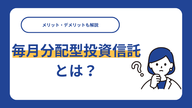 毎月分配型投資信託とは？メリット・デメリットも解説