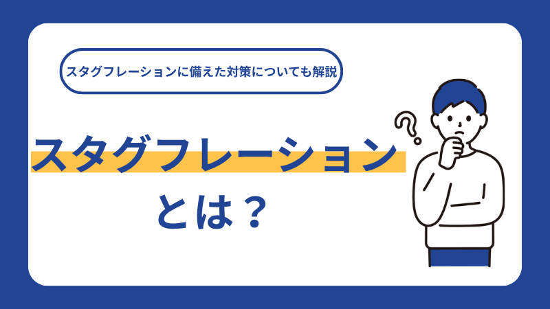 スタグフレーションとは？スタグフレーションに備えた対策についても解説