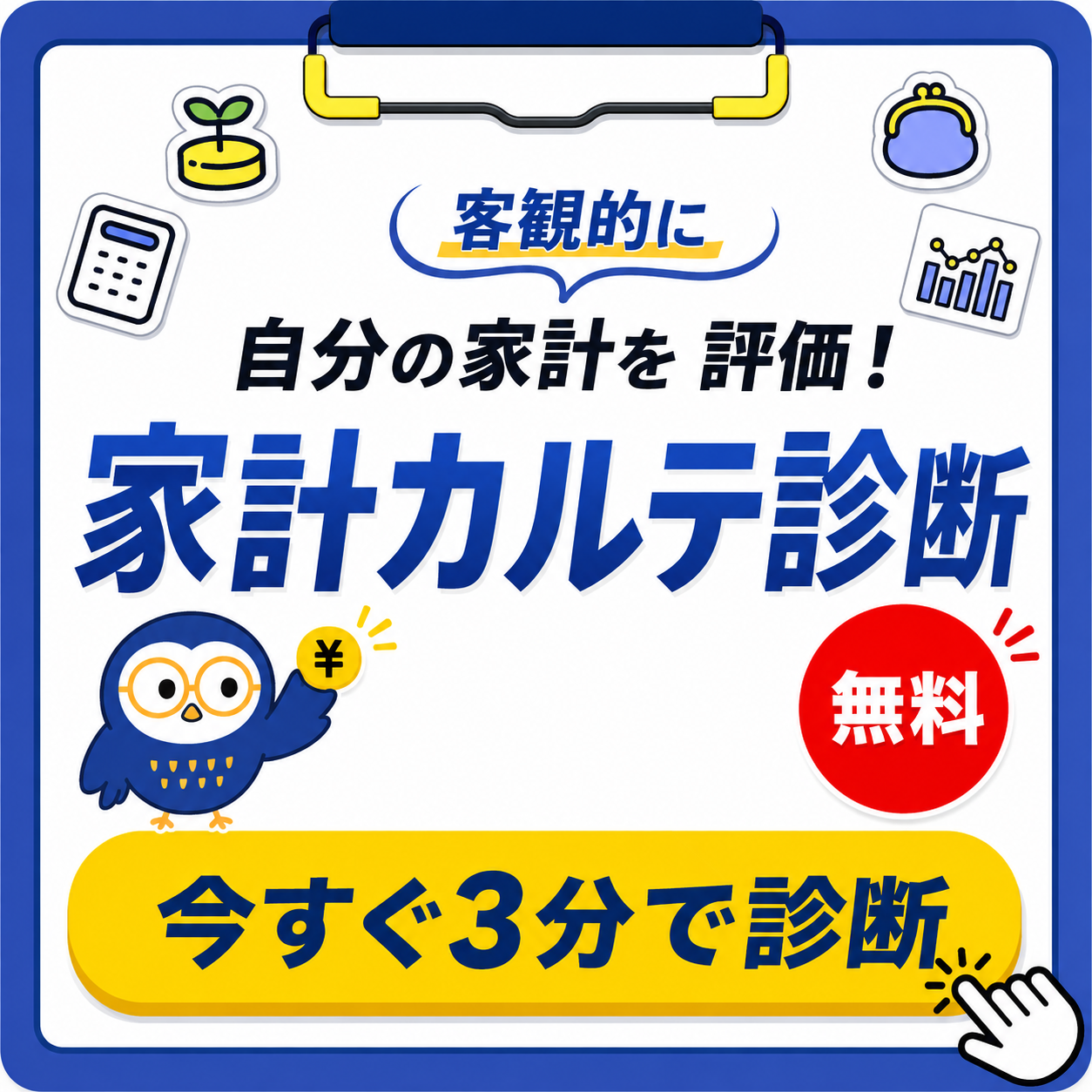 家計カルテ診断