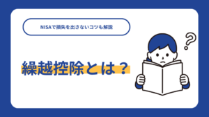 繰越控除とは？メリット・デメリットについても解説