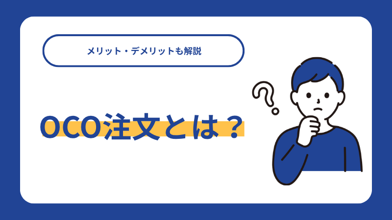 OCO注文とは？メリット・デメリットも解説