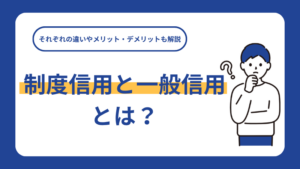 制度信用と一般信用とは？それぞれの違いやメリット・デメリットも解説