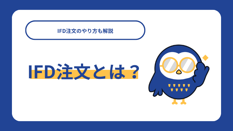 IFD注文とは？IFD注文のやり方も解説