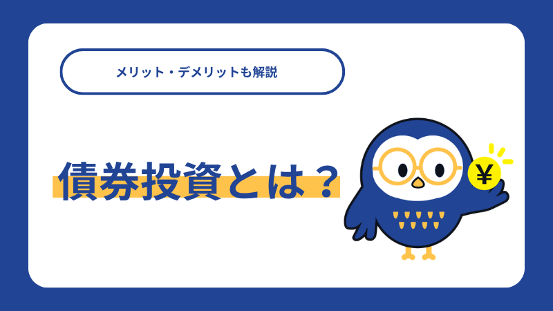 債券投資とは？メリット・デメリットも解説