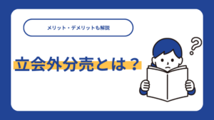 立会外分売とは？メリット・デメリットも解説