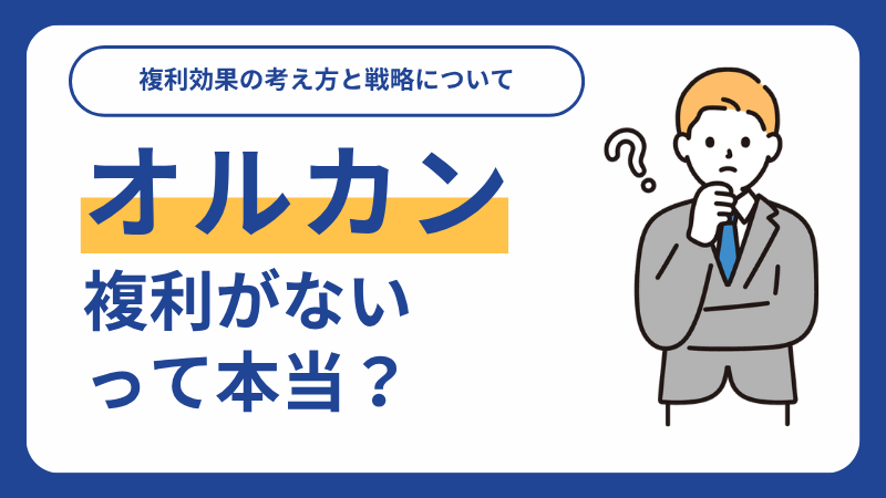 オルカンに複利はない！？複利効果の考え方と戦略を解説