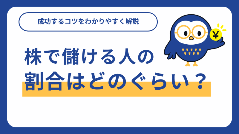 株で儲ける人の割合はどれくらい？勝ち組投資家の特徴と成功するコツをわかりやすく解説
