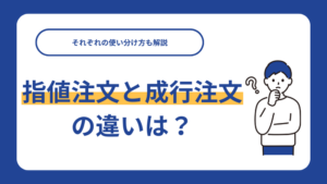 指値注文と成行注文の違いは？それぞれの使い分け方も解説