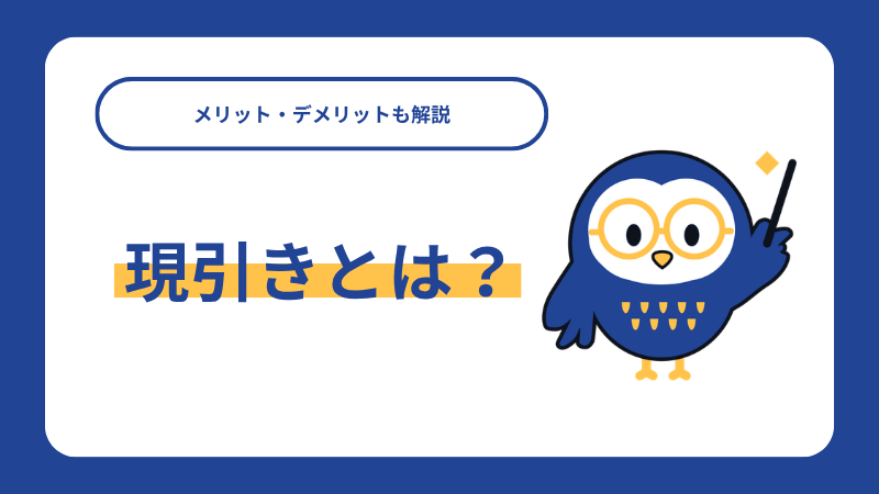 現引きとは？メリット・デメリットも解説