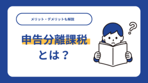 申告分離課税とは？メリット・デメリットも解説
