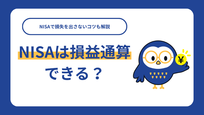 NISAは損益通算できる？NISAで損失を出さないコツも解説