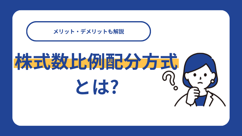 株式数比例配分方式とは？メリット・デメリットも解説