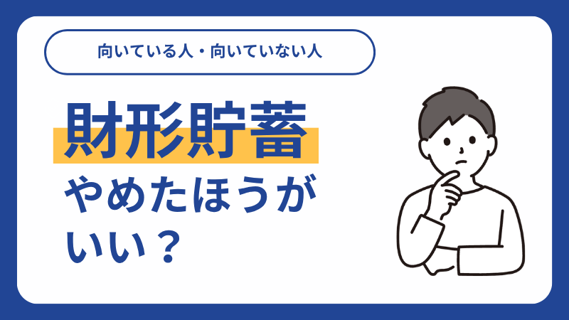 財形貯蓄はやめたほうがいい?向いている人・代わりの選択肢を徹底解説