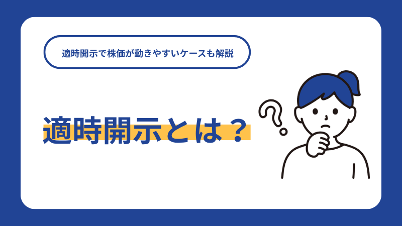 適時開示とは？適時開示で株価が動きやすいケースも解説
