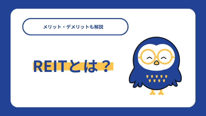 REITとは？メリット・デメリットも解説