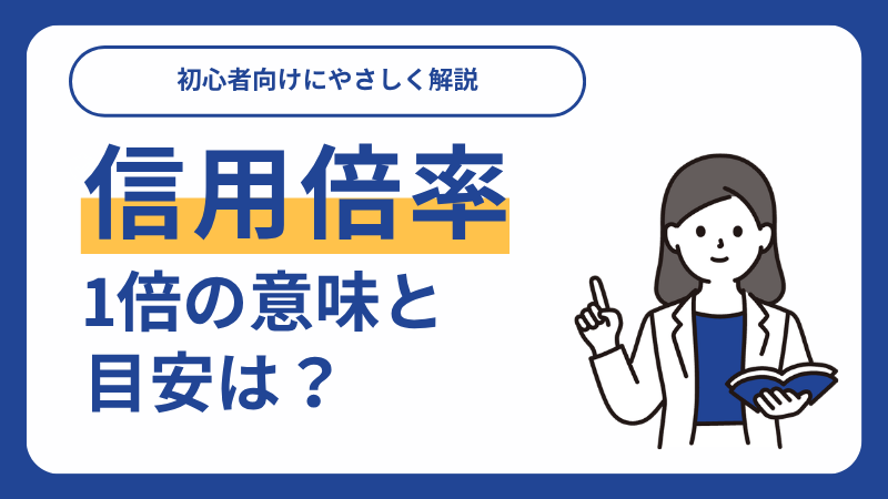 信用倍率の目安は？1倍の意味と読み方を初心者向けにやさしく解説