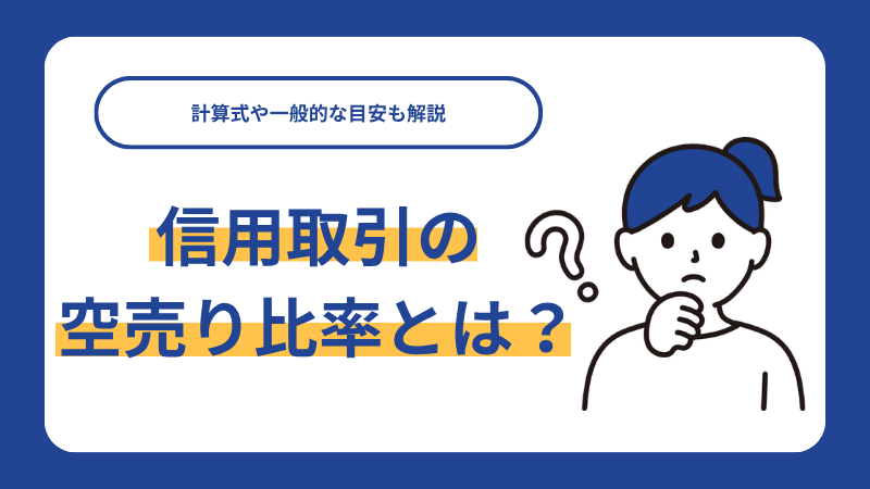 信用取引の空売り比率とは？計算式や一般的な目安も解説