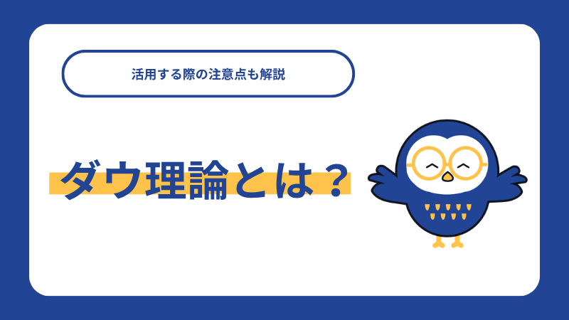 ダウ理論とは？活用する際の注意点も解説