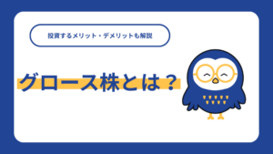 グロース株とは？投資するメリット・デメリットも解説