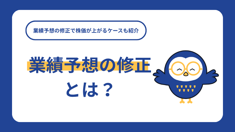 業績予想の修正とは？業績予想の修正で株価が上がるケースも紹介