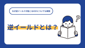 逆イールドとは？なぜ逆イールドが起こるのかについても解説