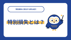 特別損失とは？特別損失に該当する例も紹介