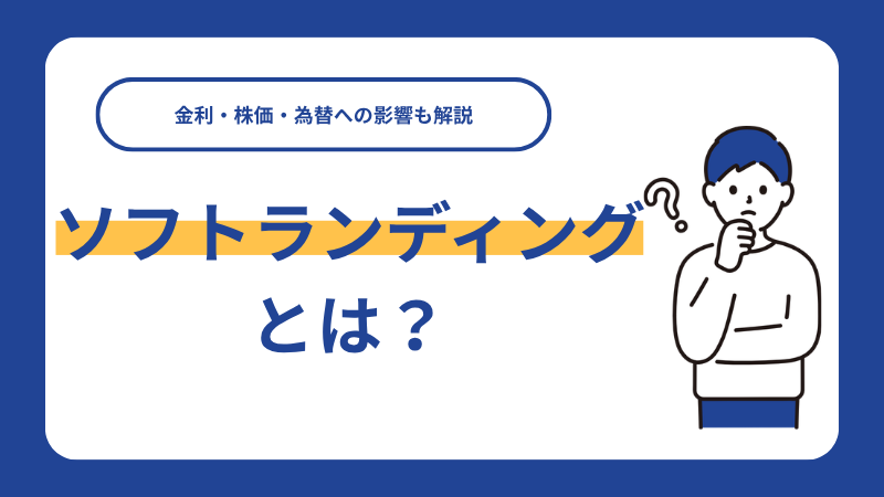 ソフトランディングとは？金利・株価・為替への影響も解説