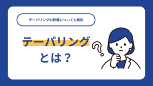 テーパリングとは？テーパリングの影響についても解説