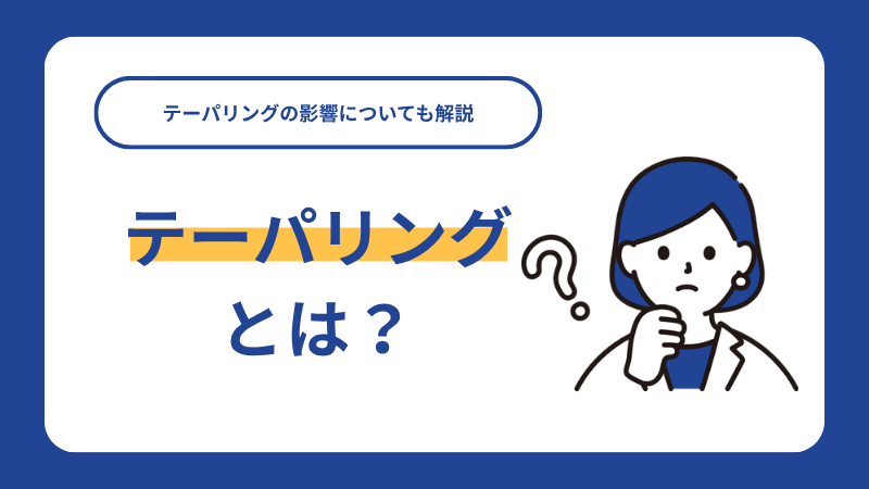 テーパリングとは？テーパリングの影響についても解説