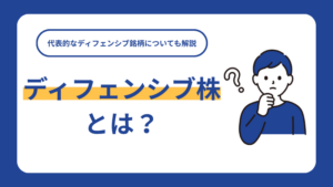 ディフェンシブ株とは？代表的なディフェンシブ銘柄についても解説