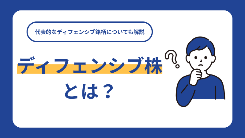 ディフェンシブ株とは？代表的なディフェンシブ銘柄についても解説