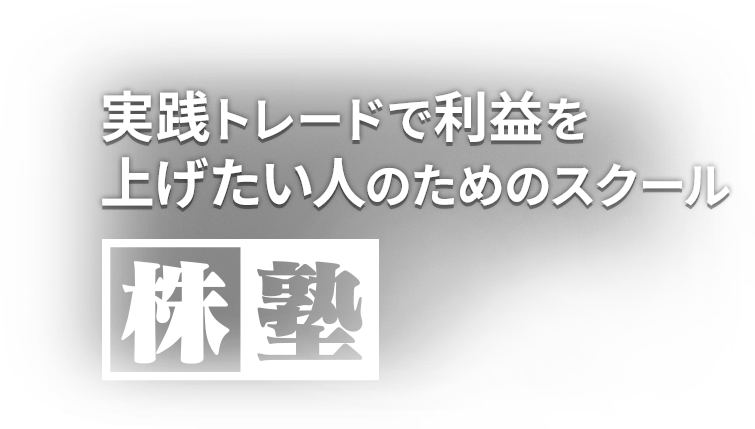 実践トレードで利益を上げたい人のためのスクール「株塾」