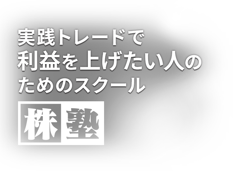 実践トレードで利益を上げたい人のためのスクール「株塾」