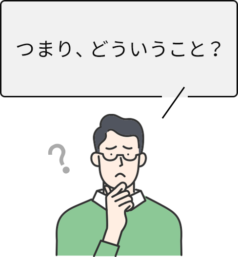 つまり、どういうこと？