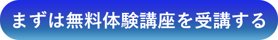 まずは無料体験講座を受講する