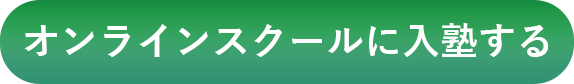オンラインスクールに入塾する