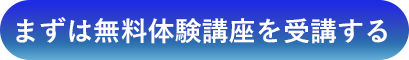 まずは無料体験講座を受講する