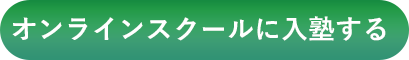 オンラインスクールに入塾する