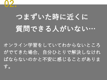 つまずいた時に近くに質問できる人がいない